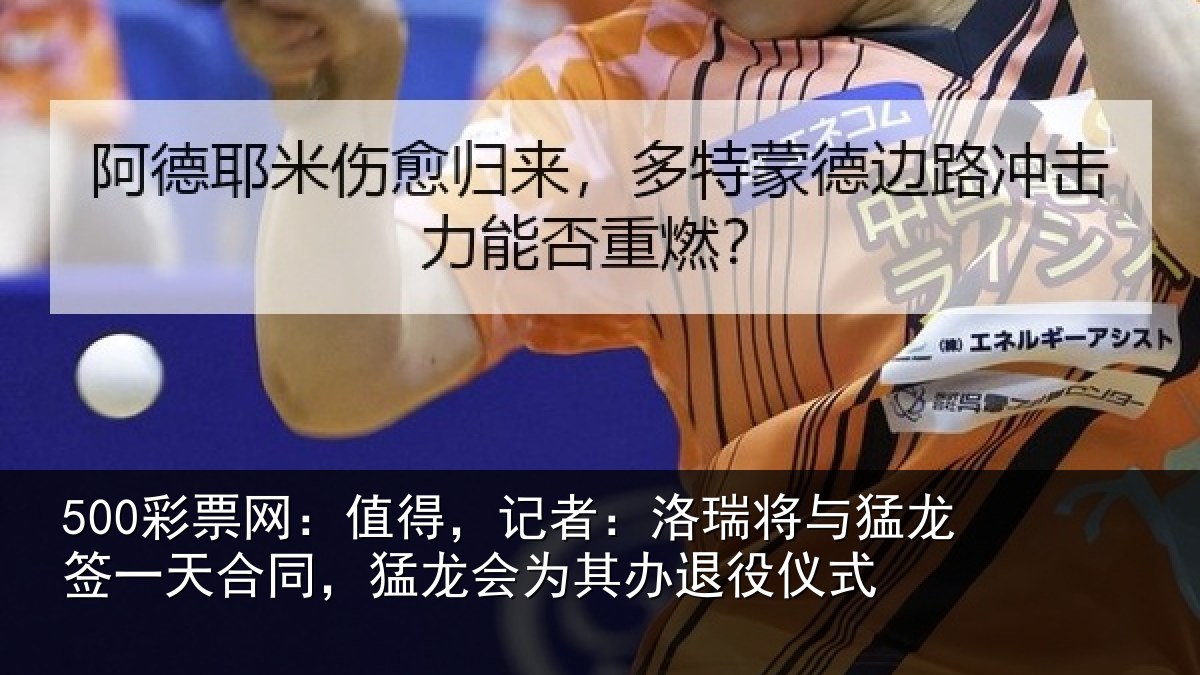 500彩票网:值得,记者:洛瑞相关情况同,猛龙会为其办退役仪式