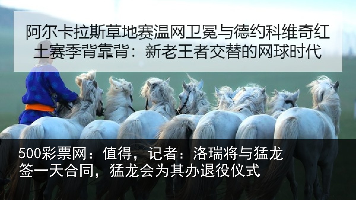 500彩票网:值得,记者:洛瑞将与猛龙签一天合同,猛龙会为其办退役仪式