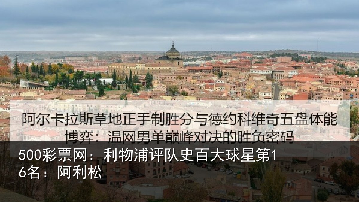 500彩票网:利物相关情况第16名:阿利松