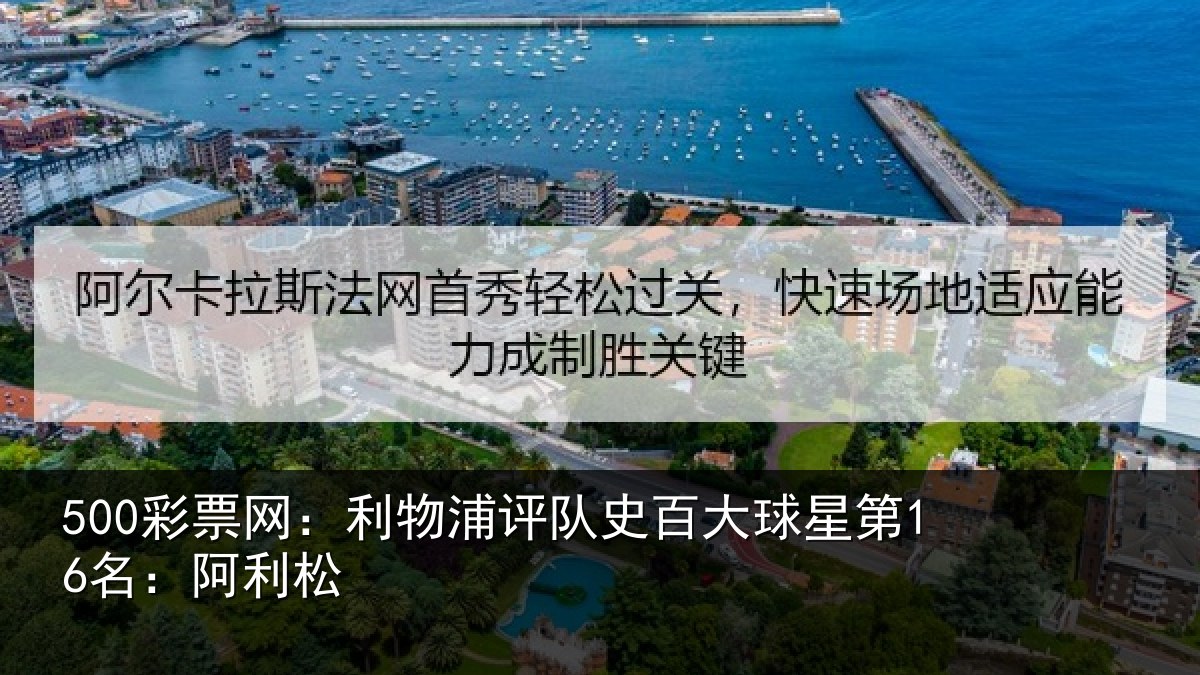 500彩票网:利物相关情况第16名:阿利松
