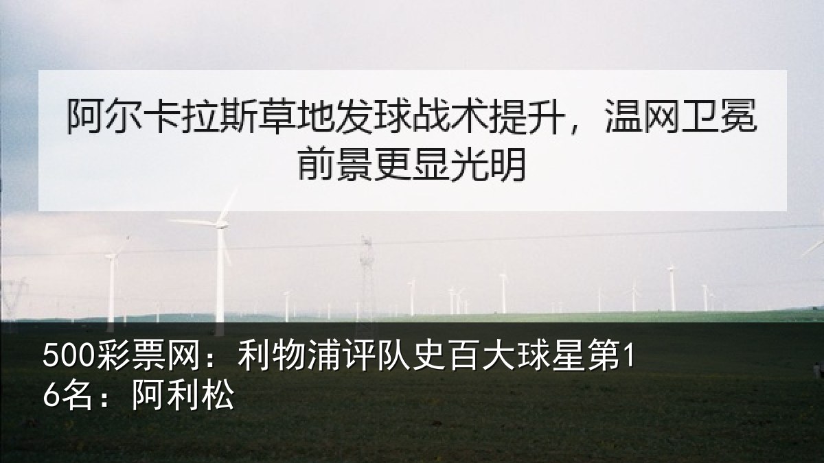 500彩票网：利物浦评队史百大球星第16名：阿利松