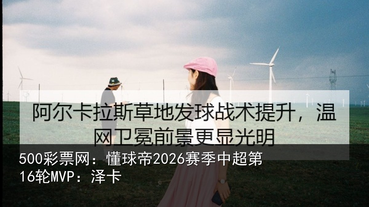 500彩票网：懂球相关情况卡