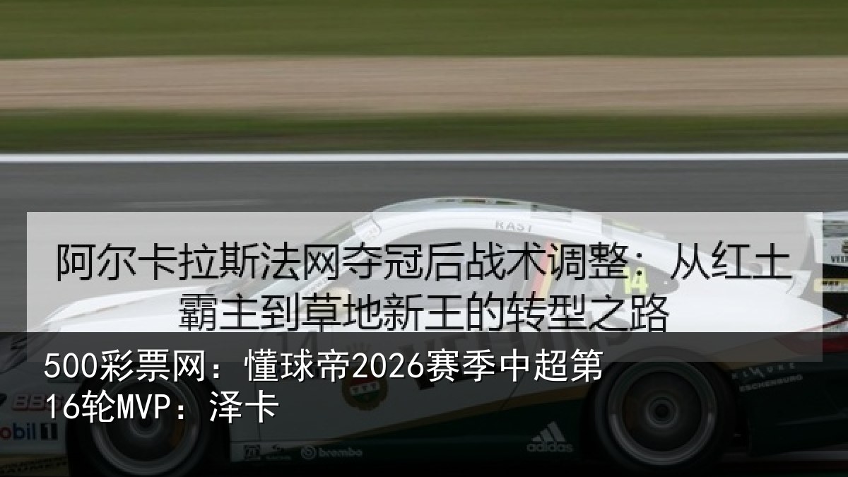 500彩票网：懂球帝2026赛季中超第16轮MVP：泽卡
