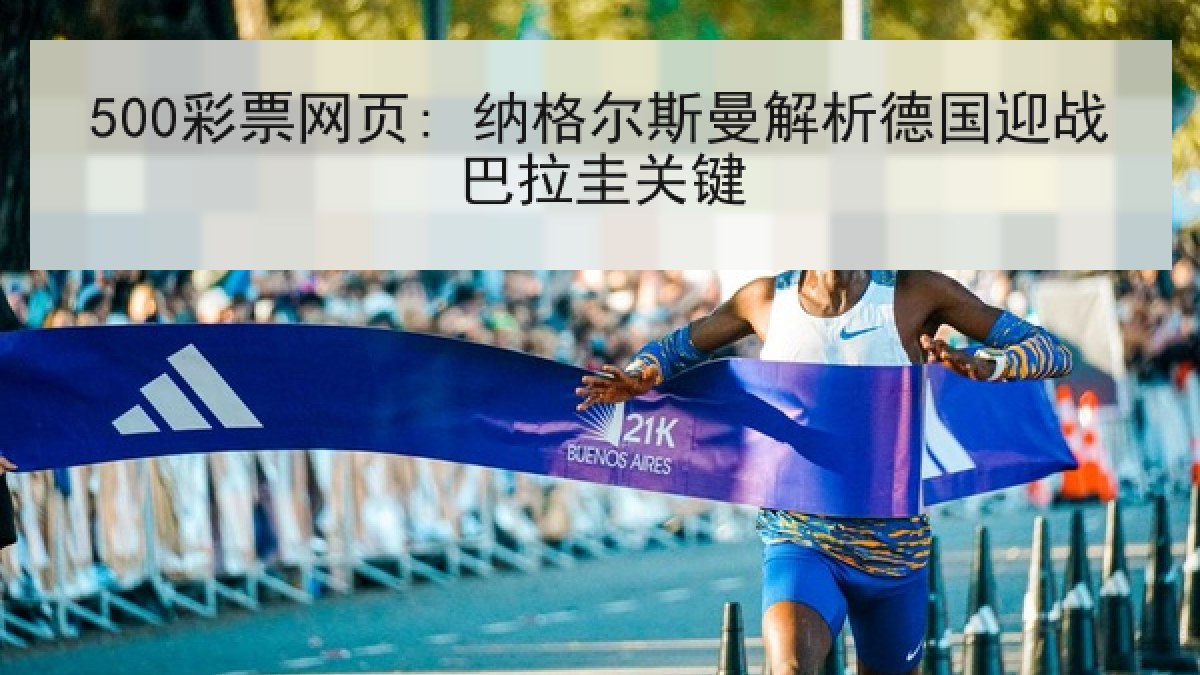 500彩票网页: 纳格尔斯曼解析德国迎战巴拉圭关键