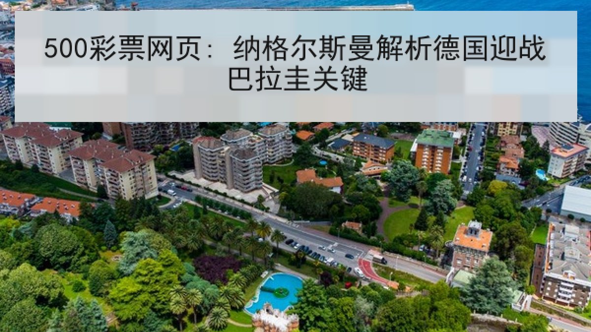 500彩票网页: 纳格尔斯曼解析德国迎战巴拉圭关键