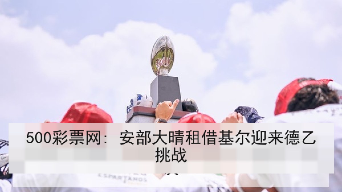 500彩票网: 安部大晴租借基尔迎来德乙挑战