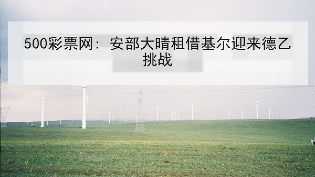 500彩票网: 安部大晴租借基尔迎来德乙挑战