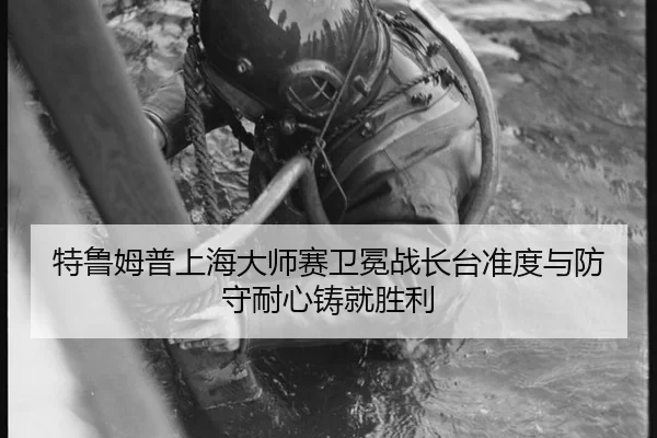 te-lu-mu-pu-shang-hai-da-shi-sai-wei-mian-zhan-zhang-tai-zhun-du-yu-fang-shou-nai-xin-zhu-jiu-sheng-li-2-635.jpg
