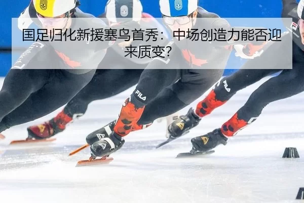 guo-zu-gui-hua-xin-yuan-sai-niao-shou-xiu-zhong-chang-chuang-zao-li-neng-fou-ying-lai-zhi-bian-3-868.jpg
