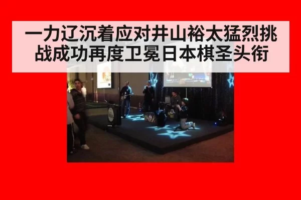 一力辽沉着应对井山裕太猛烈挑战成功再度卫冕日本棋圣头衔