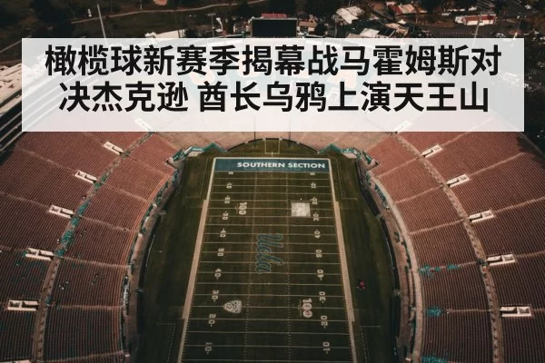 橄榄球新赛季揭幕战马霍姆斯对决杰克逊 酋长乌鸦上演天王山