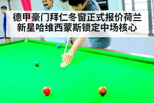 德甲豪门拜仁冬窗正式报价荷兰新星哈维西蒙斯锁定中场核心