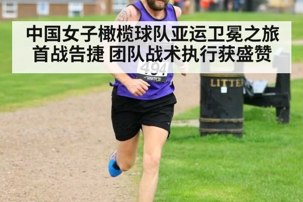 中国女子橄榄球队亚运卫冕之旅首战告捷 团队战术执行获盛赞