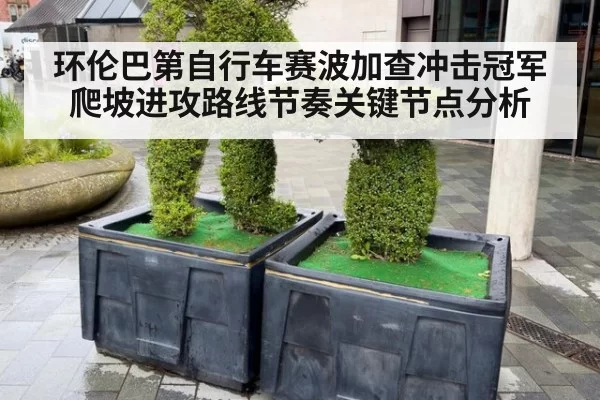 环伦巴第自行车赛波加查冲击冠军爬坡进攻路线节奏关键节点分析
