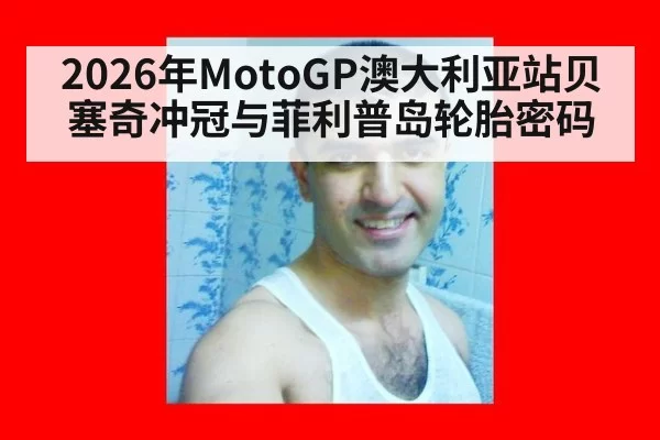 2026年MotoGP澳大利亚站贝塞奇冲冠与菲利普岛轮胎密码